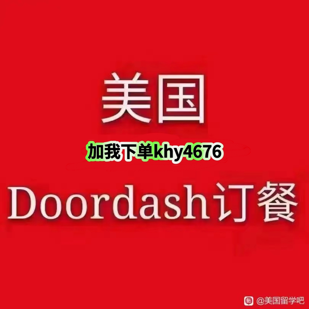 全美doordash点餐下单，联系我3.5折起