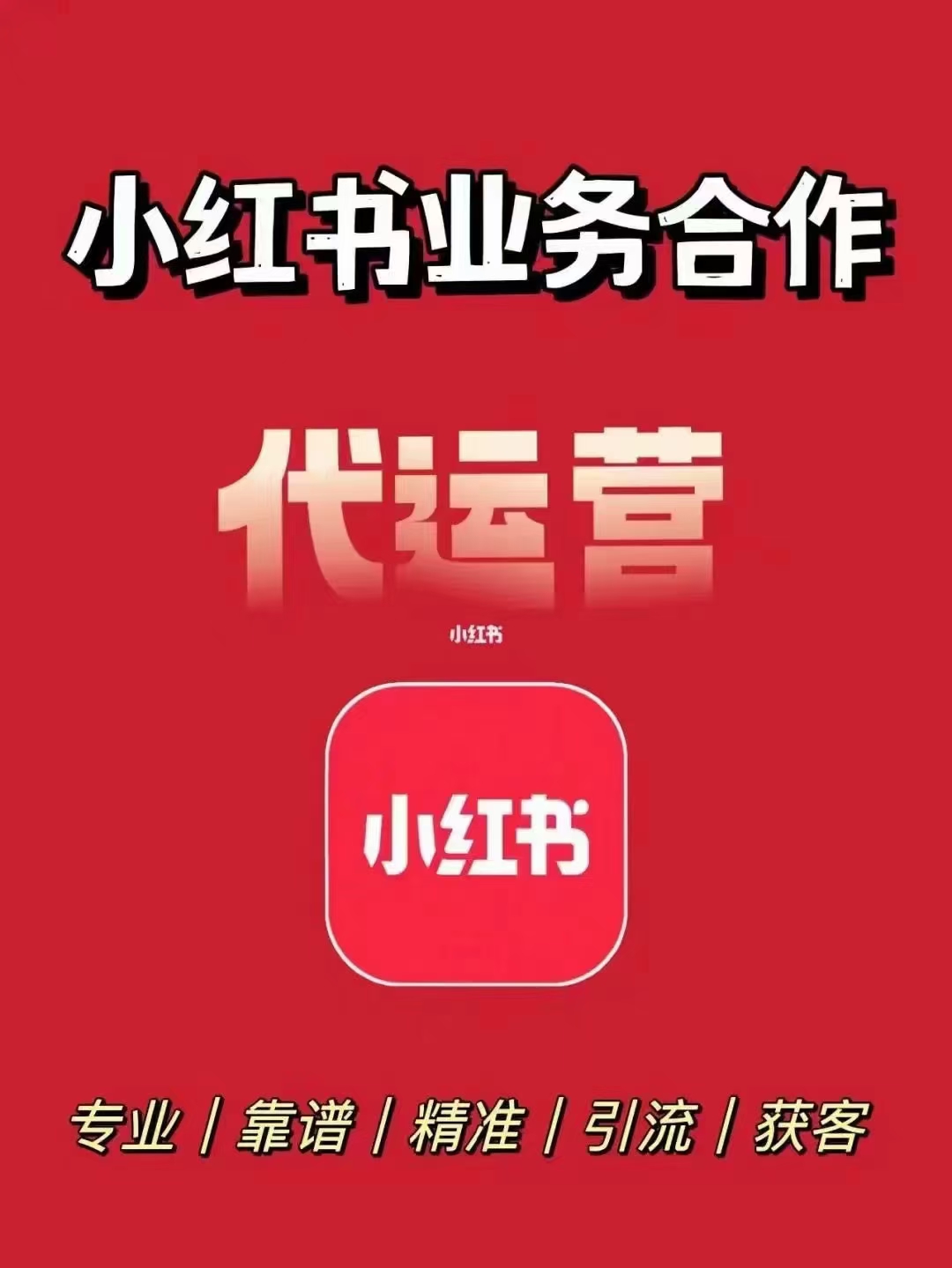 小红书代运营服务，优惠促销！