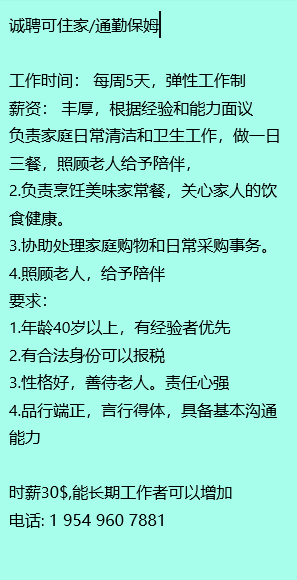 诚聘可住家/通勤保姆